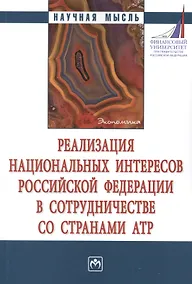 Купить Реализация национальных интересов РФ в сотрудничестве со странами АТР. Монография — Фото №1