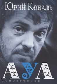 Купить АУА Монохроники. Повесть — Фото №1