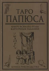 Купить Таро Папюса Ключ всякого рода карточных гаданий Книга руководство (м) Папюс — Фото №1