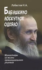 Купить Бабушкино лоскутное одеяло. Миниатюры из жизни провинциального учителя — Фото №1