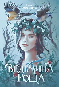 Купить Ведьмина роща — Фото №1