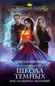 Купить Школа темных. Наследница молний — Фото №1
