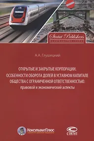 Купить Открытые и закрытые корпорации Особенности оборота долей… (м) Глушецкий — Фото №1