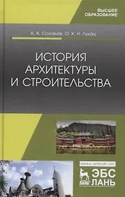 Купить История архитектуры и строительства. Учебник — Фото №1