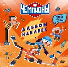 Купить Чемпионы. Альбом с наклейками (красный) — Фото №1