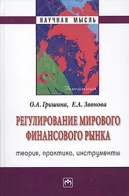 Купить Регулирование мирового финансового рынка: Теория, практика, инструменты — Фото №1