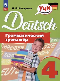 Купить Deutsch. Немецкий язык. 4 класс. Грамматический тренажер. Учебное пособие — Фото №1