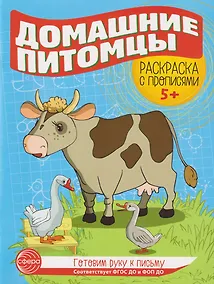 Купить Готовим руку к письму. Раскраска с прописями. Домашние питомцы. Для детей 5-7 лет — Фото №1
