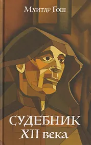 Купить Судебник XII века — Фото №1