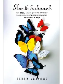 Купить Язык бабочек: Как воры, коллекционеры и ученые раскрыли секреты самых красивых насекомых в мире — Фото №1