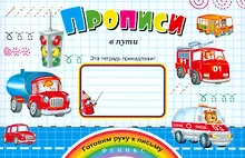 Купить Прописи в пути — Фото №1