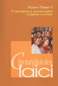 Купить О призвании и миссии мирян в Церкви и в мире — Фото №1