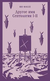 Купить Другое имя (Септология I-II) — Фото №1