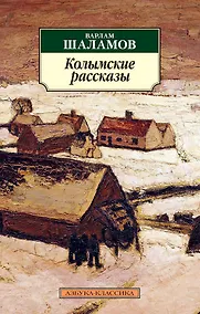 Купить Колымские рассказы — Фото №1