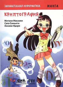 Купить Занимательная информатика. Криптография. Манга — Фото №1