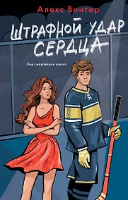 Купить Штрафной удар сердца — Фото №1