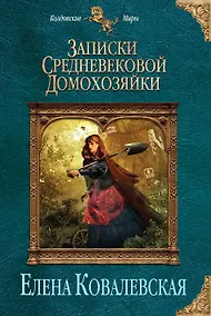 Купить Записки средневековой домохозяйки — Фото №1