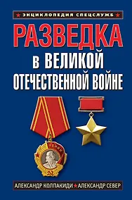 Купить Разведка в Великой Отечественной войне — Фото №1