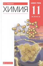 Купить Химия. 11 класс. Учебник. Базовый уровень — Фото №1
