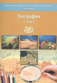 Купить География. 7 классы. Программно-диагностический материал по курсу — Фото №1
