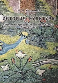 Купить История культуры. Европейская культура от Античности до XX века. Запад и Россия — Фото №1