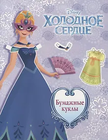 Купить Холодное сердце. Бумажные куклы. Анна — Фото №1