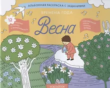 Купить Альбомная раскраска с заданиями "Времена года: весна" — Фото №1