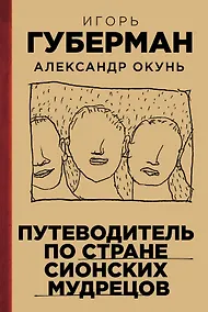 Купить Путеводитель по стране сионских мудрецов — Фото №1