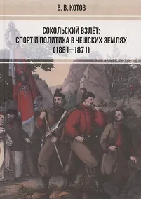 Купить Сокольский взлет: спорт и политика в чешских землях (1861–1871) — Фото №1