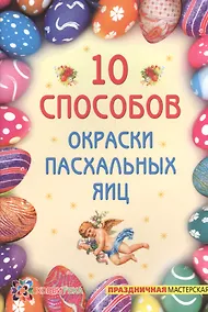 Купить 10 способов окраски пасхальных яиц — Фото №1