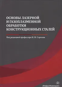 Купить Основы лазерной и газоплазменной обработки конструкционных сталей. Монография — Фото №1