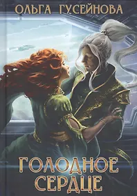 Купить Голодное сердце — Фото №1