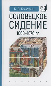 Купить Соловецкое сидение.1668-1676гг. — Фото №1