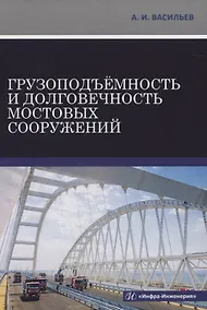 Купить Грузоподъемность и долговечность мостовых сооружений — Фото №1