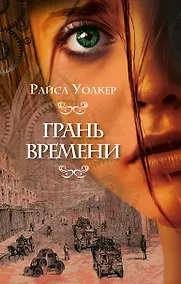 Купить Грань времени — Фото №1