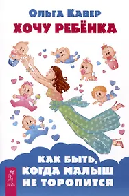 Купить Хочу ребенка! Как быть, когда малыш не торопится — Фото №1
