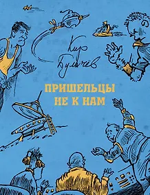 Купить Пришельцы не к нам — Фото №1