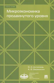 Купить Микроэкономика продвинутого уровня — Фото №1