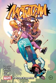 Купить Мстители Западного побережья. Полное издание — Фото №1