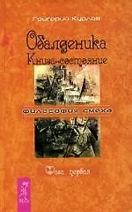 Купить Обалденика. Книга-состояние. Фаза первая — Фото №1