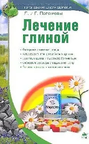 Купить Лечение глиной — Фото №1