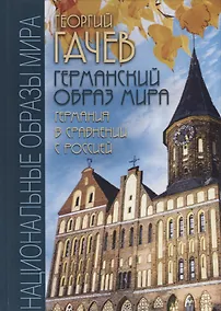 Купить Германский образ мира. Германия в сравнении с Россией — Фото №1