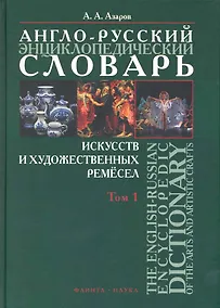 Купить Англо-русский энциклопедический словарь искусств и художественных ремесел. The English-Russian Encyclopedic Dictionary of the Arts and Artistic Crafts: В 2 т. / Том 1. Азаров А. (Флинта) — Фото №1