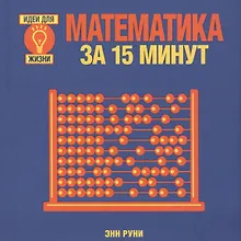 Купить Математика за 15 минут — Фото №1