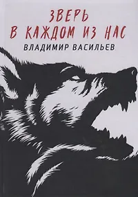 Купить Зверь в каждом из нас. (Волчья натура) — Фото №1