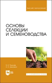 Купить Основы селекции и семеноводства. Учебник — Фото №1