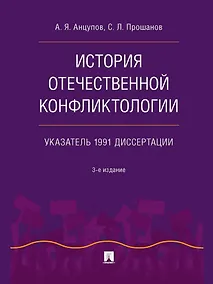 Купить История отечественной конфликтологии. Указатель 1991 диссертации — Фото №1