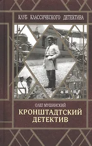 Купить Кронштадтский детектив — Фото №1