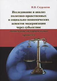 Купить Исследование и анализ политико-нравственных и социально-экономических аспектов модернизации через субъектное понимание исторического процесса: Монография — Фото №1