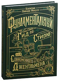 Купить Фундаментальный гид по стилю для современного джентельмена — Фото №1